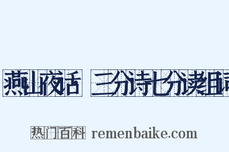 燕山夜话·三分诗七分读组词是什么意思的图片